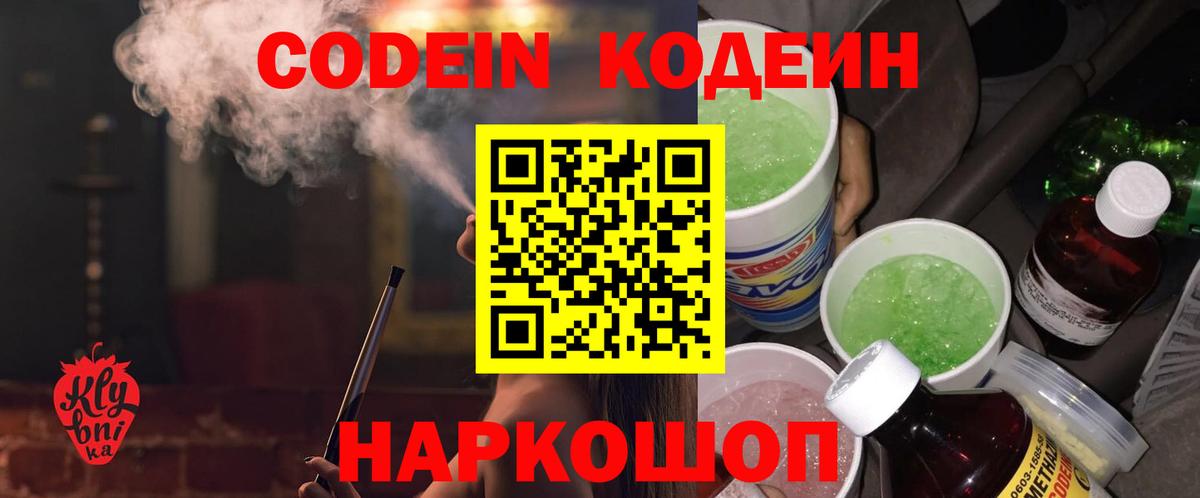 Codein напиток Lean (лин)  Вход с VPN  Codein Purple Drank  Менделеевск 